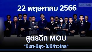 สูตรฉีก MOU \