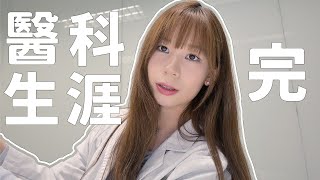 醫科生涯 完｜最後一日做學生...Channel也完了？幾時正式做醫生？捱多幾耐...超真誠的Last Day Vlog｜Angel The Medic