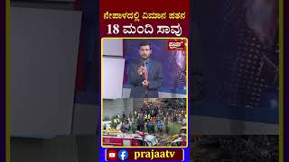 Nepal | ನೇಪಾಳದಲ್ಲಿ ವಿಮಾನ ಪತನ,18 ಮಂದಿ ಸಾವು | prajaatv kannada