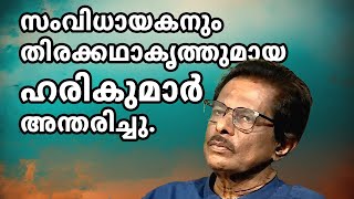 മലയാളത്തിന്റെ സുകൃതം; ചലച്ചിത്ര സംവിധായകൻ ഹരികുമാർ അന്തരിച്ചു