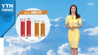 [날씨] 휴일도 찜통더위...내일도 곳곳에 소나기 / YTN