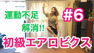 #6 【初級エアロビクス】おうちでも出来る！運動不足解消！