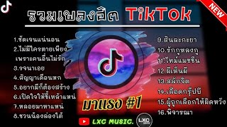 รวมเพลงฮิตใน TikTok  ชัดเจนแน่นอน,ไม่มีใครตายเพราะคนอื่นไม่รัก  เพลงเพราะมาแรงในTikTok 2023