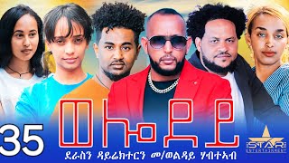 New Eritrean Serie Movie 2024 - Welodoy  part 35//ወሎዶይ 35 ክፋል By Memhr Weldai Habteab