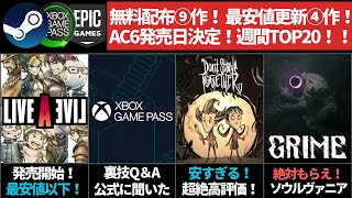 【無料配布＆新作＆セール＆ランキングなどゲームニュース(4/29更新)】Grimeは絶対貰っとけ！超絶高評Coopが安すぎ！フレ用にもう一個貰える/AC6発売日決定/ゲーパス裏技よくある質問聞いてみた