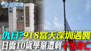 仇日?918當天深圳遇襲 日本人學校10歲男童遭刺不治身亡｜搭載4.5噸超大彈頭 北韓成功試射\