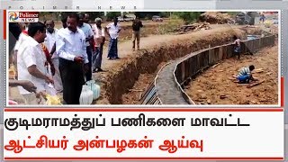 அமராவதி ஆறு பாசனவாய்க்காலில் குடிமராமத்துப் பணிகளை ஆட்சியர் ஆய்வு செய்தார் | #Karur