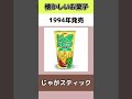 懐かしいお菓子（90年代）どれが好き？ shorts