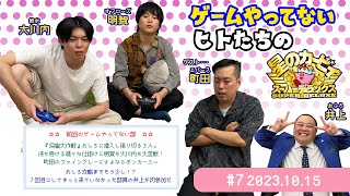 【生配信】ゲームやってない人たちのゲーム配信＃7【ゲームやってない部】