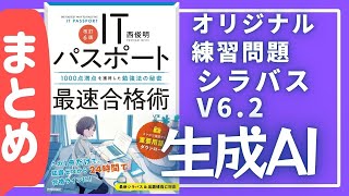 ★まとめ動画【シラバスV6.2_生成AI_オリジナル練習問題】全20問　#ITパスポート #ITパスポート試験 #iパス