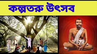 কল্পতরু উৎসব কি ? রামকৃষ্ণ পরমহংস | Story of Kalpataru Utsab in bengali 1 জানুয়ারী 2022 কল্পতরু দিবস