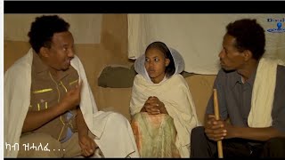 #New #Eritrean Comedy /Debes fetari part 3(ደበስ ፈጣሪ ሳልሳይ ክፋል