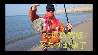 2019/01/23台中港北堤微鐵板釣遊，我的大魚脫鉤了，幸好換來新郵票。