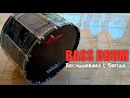 BASS DRUM TERBAIK || BUNYI LEMBUT DI INDOOR DAN GAHAR DI OUTDOOR