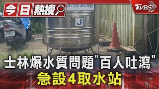 士林爆水質問題「百人吐瀉」 急設4取水站｜TVBS新聞 @TVBSNEWS01