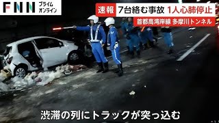 首都高湾岸線・多摩川トンネルで車7台絡む事故、男性1人が死亡