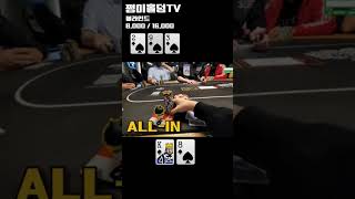 [홀덤] 한방플러쉬가 넘어가네!! #shorts #홀덤 #풀하우스 #poker