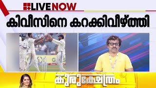 കിവീസിനെ സ്പിന്നിൽ കുരുക്കിയിട്ട് ഇന്ത്യ; ഒന്നാം ഇന്നിംഗ്‌സില്‍ 259 റണ്‍സിന് ന്യൂസിലാന്‍ഡ് പുറത്ത്