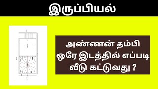 100% வாஸ்து படி அண்ணன் தம்பி ஒரே இடத்தில் எப்படி வீடு கட்டுவது? #vasthu #iruppiyal #vastutips #vastu