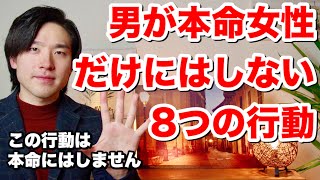 男が本命女性だけにはしない行動８選