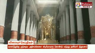 அழிந்துவிட்ட உலக அதிசயங்கள் மீண்டும் வந்த அதிசயம்