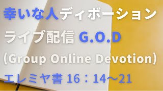 【幸いな人ライブ配信G.O.D】2022.11.13. ピリピ人への手紙１：12〜20（グループ・オンライン・ディボーション）