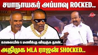 சபாநாயகர் Appavu rocked..அதிமுக MLA Rajan Chellappa Shocked | TN Assembly