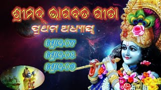 ଶ୍ରୀମଦ୍ ଭାଗବତ ଗୀତା🙏🏻 ଓଡ଼ିଆ, ଅଧ୍ୟାୟ-୦୧,ଶ୍ଳୋକ-୦୪,ଶ୍ଳୋକ-୦୫,ଶ୍ଳୋକ-୦୬||Srimad Bhagavad Gita