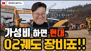 가성비 02궤도 굴삭기 구하시나요? 그러면 현대 HX60MT 장비 추천드립니다