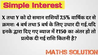 X तथा Y को दो समान राशियों 7.5% वार्षिक दर से क्रमशः 4 बर्ष तथा 5 बर्ष के लिए उधार दी गई.यदि इनके...