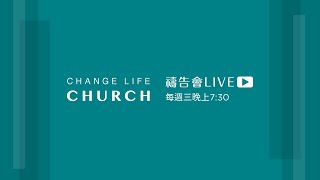 2024-12-04｜禱告會LIVE｜Change Life Church