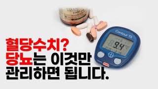 당뇨, 혈당수치는 단 두가지만 관리하시면 됩니다.