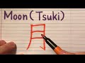 how to write 月 moon in japanese kanji with pronunciation u0026 stroke order