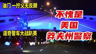 道奇警車pk趴賽：小夥兒油門壹擰義無反顧，美國警察大戰摩托車