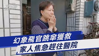 幻象飛官跳傘獲救 家人焦急趕往醫院｜TVBS新聞