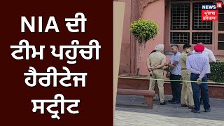 Amritsar News | NIA ਦੀ ਟੀਮ ਪਹੁੰਚੀ ਹੈਰੀਟੇਜ ਸਟ੍ਰੀਟ | Farak Tan Painda Hai | News18 Punjab