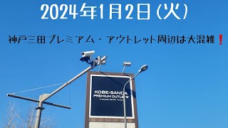 神戸三田プレミアム・アウトレットとイオンモール神戸北は大混雑です。