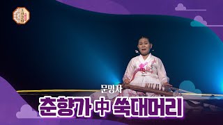 [조선클럽] 춘향가 中 쑥대머리, 창 - 문명자  장구 - 박시양 / KBS 220525