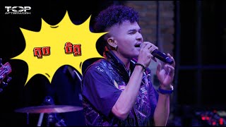 តូចចិត្ត ភ្លេងសុទ្ធ​ [Live Band Cover] |