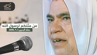 من مثلكم لرسول الله ينتسب - حسن حفار | ElhaffarOfficial