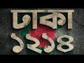 Hunter X ∆kanto - Dhaka 1214 (ঢাকা 1214) - Official Audio | Banglarap 2k24 | @gKoyla1214