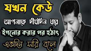 যখন কেউ আপনাকে দীর্ঘদিন ধরে ইগনোর করার পর হঠাৎ একদিন সরি বলে | Sushanta Paul