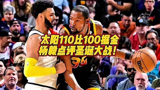 太阳110比100掘金，杨毅点评圣诞大战！ #杜兰特 #约基奇 #库里 #詹姆斯