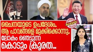 ചൈനയുടെ കൂട്ട് ഇറാനെ ക്രൂരനാക്കുമ്പോള്‍.. | China |