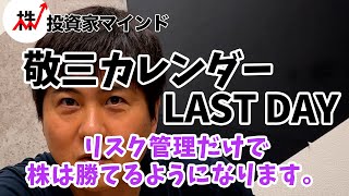 毎日敬三カレンダー紹介 LAST DAY「一番大事なのはリスク管理」【投資家マインド編】※毎週(火)・(木)更新