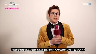 [2월 16일 첫방송] myK Awesome Live Teaser 3 축 첫 예능단독 MC 김태진