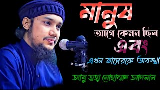 দিনে দিনে যুগের পরিবর্তন নিয়ে আবু ত্বহা মোহাম্মদ আদনানের চমৎকার একটি বয়ান