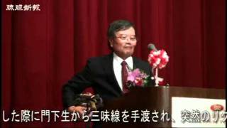 至芸の誉れ 祝福　「組踊音楽歌三線」人間国宝 西江喜春さん