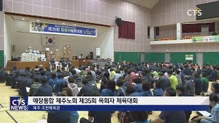 예장통합 제주노회 목회자 체육대회 l CTS뉴스, 기독교뉴스, 교계뉴스