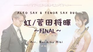 「虹 / 菅田将暉」HIBI★Chazz-K ～ Alto Sax \u0026 Tenor Sax Duo 染谷真衣 \u0026 井上雄哉